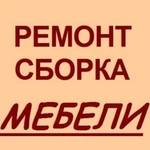 Сборка -ремонт мебели