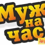 Мастер на час, электрика, сантехника сборка мебели