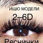 Наращивание Реснички от 2D-6D