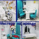 Рабочее место в аренду маникюр, педикюр, ресницы