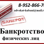 Банкротство физических лиц в Краснодаре