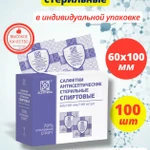 фото Салфетки стерильные спиртовые 100 шт, размер 60х100 мм