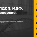Фото №3 Распил ЛДСП, МДФ, ХДФ в Северске, Томске