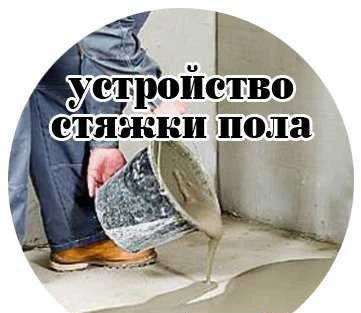 Фото Обустройство стяжки