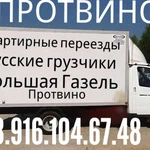 Грузоперевозки доставка грузчики русские 8.916.104.67.48 