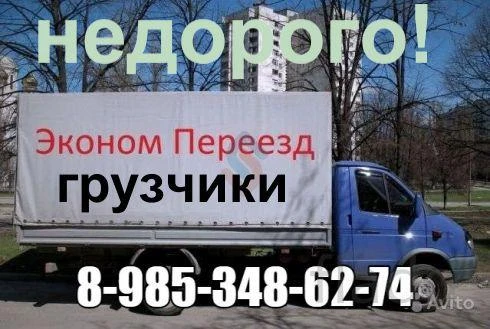 Фото Грузоперевозки переезды Газель 8.985.348.62.74