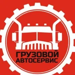 Грузовой автосервис