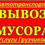 вывоз строительного хлама