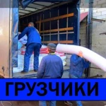 Услуги грузчиков недорого