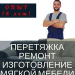 Перетяжка мебели / ремонт / изготовление