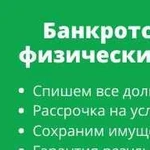 Банкротство физических лиц