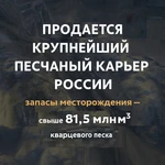 фото Продается уникальный карьер кварцевого песка, Волгоградская область