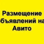  Постинг объявлений на Авито