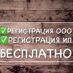 Бесплатная регистрация ооо/ип