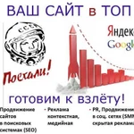 Продвижение сайтов. SEO + Яндекс Директ