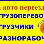 Газель удлинненая переезды грузчики