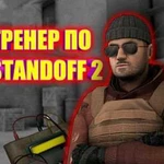 Тренер по standoff 2 бесплатно