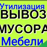 Вывоз мусора, старой мебели, хлама  грузчики