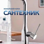 Вызов сантехника Можайск