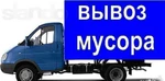 фото Вывоз мусора(Газель,Зил,Камаз)