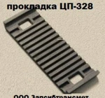 Фото №2 Прокладка ЦП- 328 (новая)- 28руб/шт.