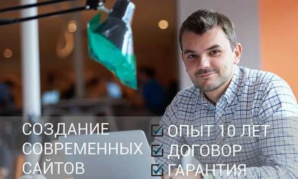 Фото Создание сайта в Королёве с гарантией. Компания