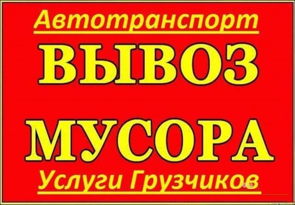 Фото вывоз строительного хлама