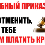 Отмена судебных приказов по кредитным договорам, займам, ЖКХ