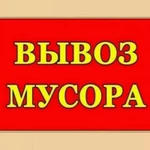 фото Вывоз любого мусора