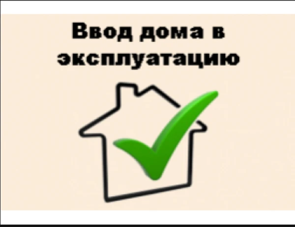 Фото Ввод в эксплуатацию дома в Жуковском районе
