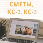 Сметчик, составление смет, услуги сметчика, кс-2