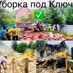 Уборка Территории.Демонтаж.Снос Дома.Спил Деревьев