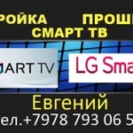 Фото №2 Настройка, Прошивка Смарт тв