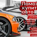 Осмотр авто, автоподбор, выездная диагностика