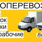 Грузоперевозки, газель, грузчики, разнорабочие