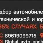 Подбор автомобилей в Оренбурге global avto podbor