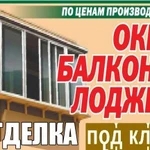 Окна Балконы Отделка деревом