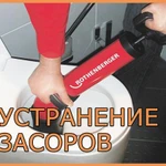 Устранение засоров , прочистка канализации. 