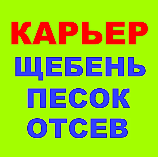 Фото Карьер Великовечное, Белореченск, Адыгея самовывоз, доставка Краснодарском Крае