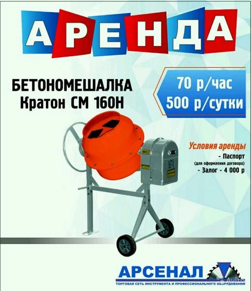 Фото  Аренда Бетономешалки КРАТОН СМ-160H