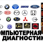 Фото №3 Диагностика Авто, автоподбор,Авто УЗИ