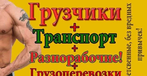 Фото Грузчики, разнорабочие. Переезды