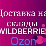 Доставка груза на маркетплейсы Wildberries ozon