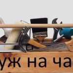 Муж на час