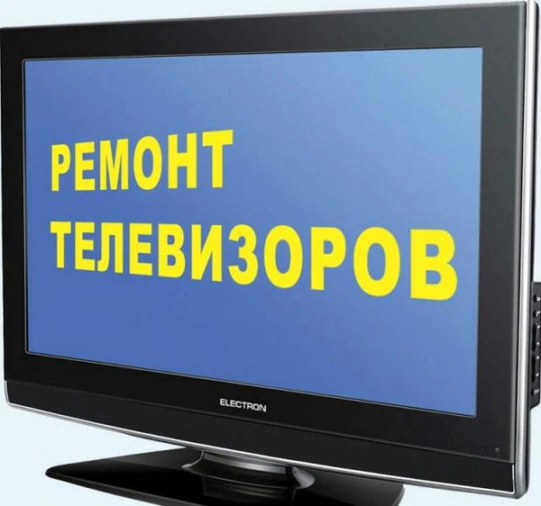 Фото Ремонт телевизоров