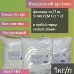 фото Крахмал кукурузный ГОСТ по 1кг (25кг/меш)