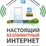 Скоростной безлимитный интернет