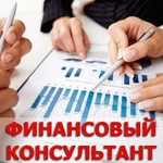 Финансовый консультант