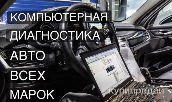 Фото Диагностика любых коммерческих и легковых авто