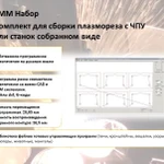 Фото №3 СММ 1,5/3 Набор - Комплект для станка плазменной резки с ЧПУ